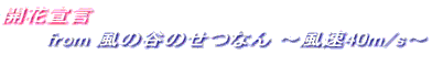 開花宣言 from 風の谷のせつなん 〜風速40m/s〜