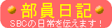 部員日記
