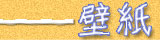 壁紙