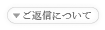 Silvaraからのご返信について