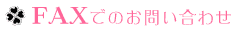 FAXでのお問い合わせ方法