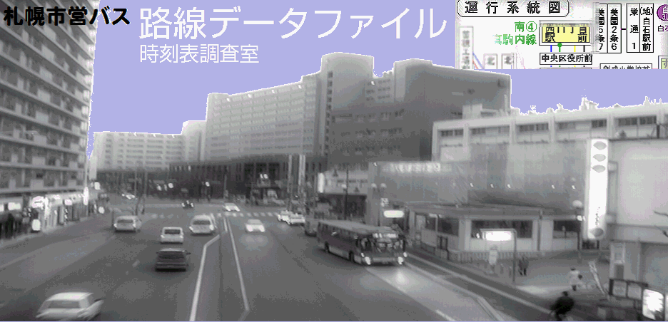 札幌市営バス路線データファイル