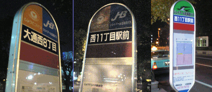 (左)札幌駅前方面「大通西８」(中)同方面「西11丁目駅前」(右)啓明方面「西11丁目駅前」