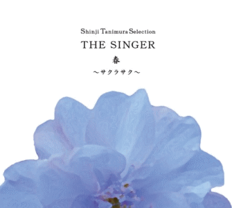 THE SINGER・春 〜サクラサク〜