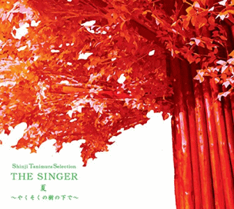 THE SINGER・夏 〜やくそくの樹の下で〜
