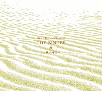 THE SINGER・秋 〜風の時代〜