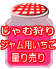 じゃむ狩り