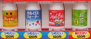 「たっちゃん」「カルロスウォーター」「Drink-Cola」「は〜いお茶」