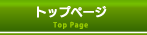 トップページ