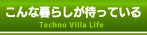 こんな暮らしが待っている