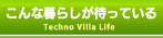 こんな暮らしが待っている