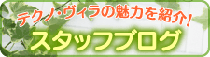 スタッフブログ