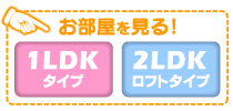 お部屋を見る