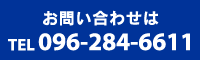 お問い合わせはTEL0962846611