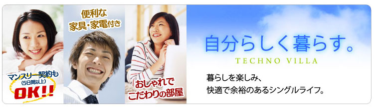 自分らしく暮らす。暮らしを楽しみ、快適で余裕のあるシングルライフ。マンスリー契約（５日以上）もＯＫ。便利な家具家電付き。おしゃれでこだわりの部屋。