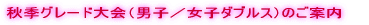 秋季グレード大会（ミックスダブルス）終了しました。