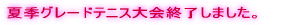 秋季グレード大会（ミックスダブルス）終了しました。