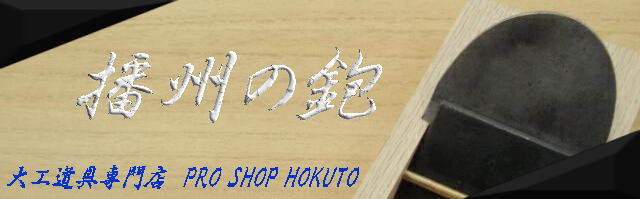 播州(三木)の鉋を買うなら 大工道具専門店(PROSHOPHOKUTO)