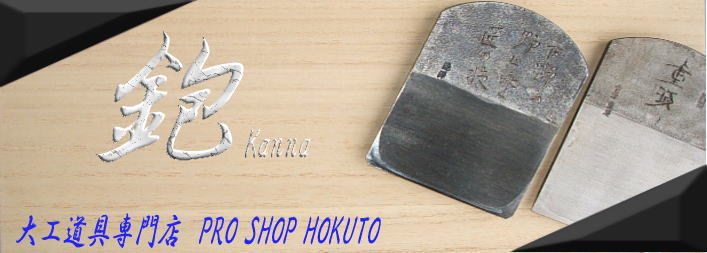 鉋(カンナ） 鉋を買うなら 大工道具専門店(PROSHOPHOKUTO)