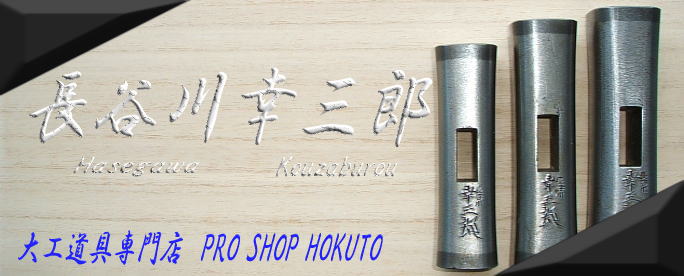 長谷川幸三郎玄能 大工道具専門店(PROSHOPHOKUTO)