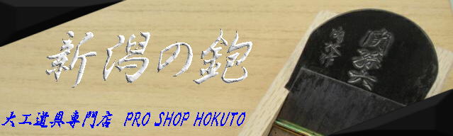 新潟の鉋を買うなら 大工道具専門店(PROSHOPHOKUTO)