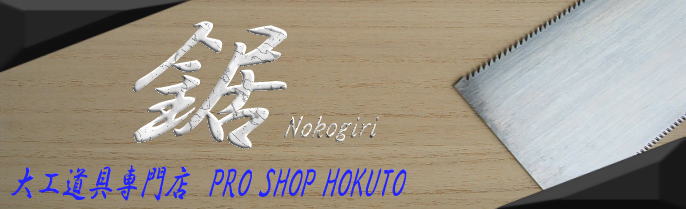 鋸(手打ち)を買うなら 大工道具専門店(PROSHOPHOKUTO)