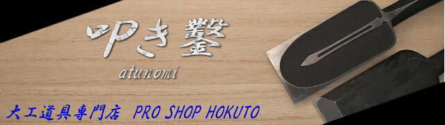 厚鑿(叩き鑿)を買うなら 大工道具専門店(PROSHOPHOKUTO)