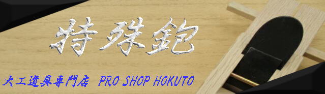 特殊鉋を買うなら 大工道具専門店(PRO SHOP HOKUTO)