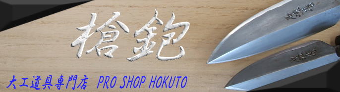 槍鉋を買うなら 大工道具専門店(PROSHOPHOKUTO)