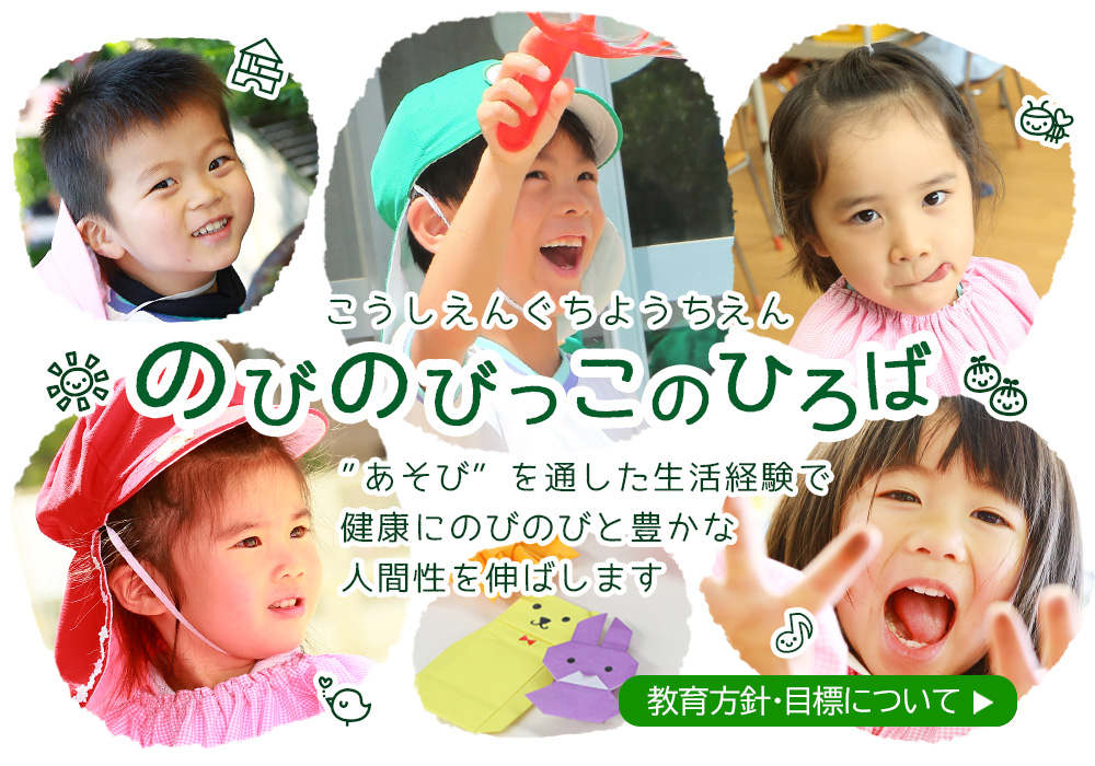 のびのびっ子の広場 甲子園口幼稚園