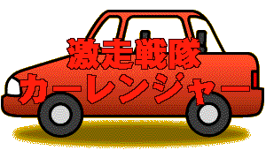 ������� �J�[�����W���[