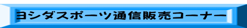  ヨシダスポーツ通信販売コーナー 