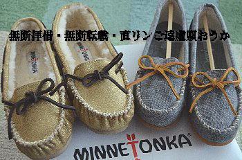 ミネトンカ 福袋 2015 ネタバレ 中身