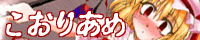 こおりあめ