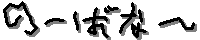 ノーバナー