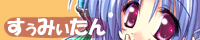 すぅみぃたん