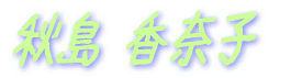 秋島 香奈子