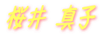 桜井 真子