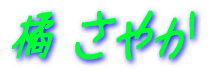 橘 さやか