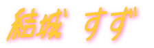 結城 すず