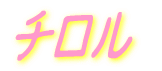チロル