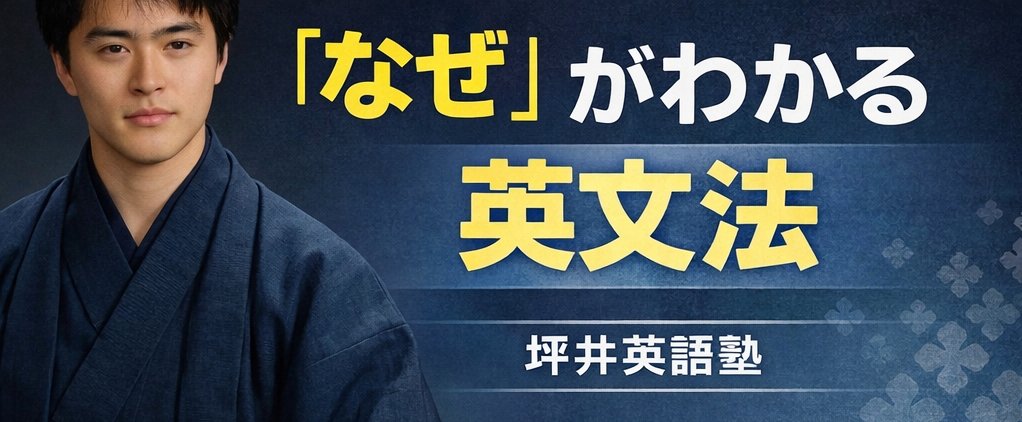 「なぜ」がわかる英文法 — 坪井英語塾