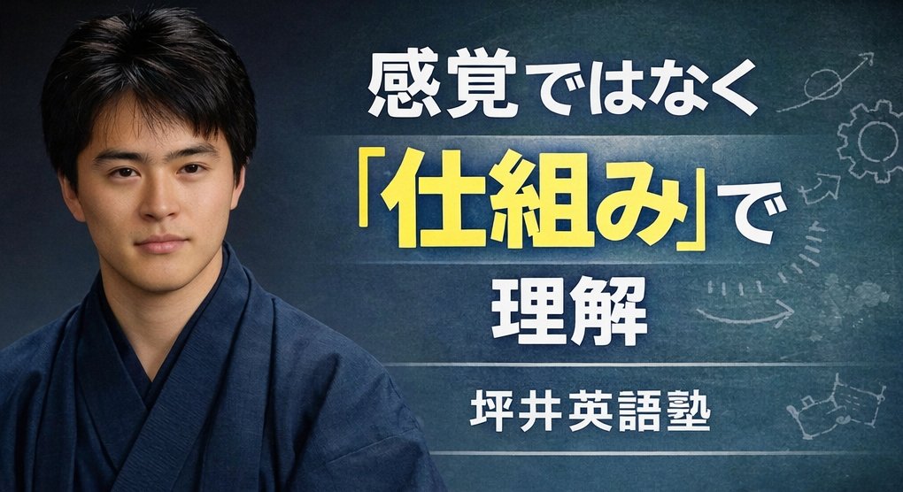 坪井英語塾 塾長 坪井隼人 ― 感覚ではなく「仕組み」で理解