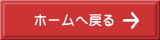 ホームへ戻る