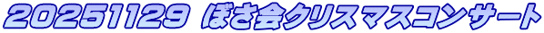 20251129 ぼさ会クリスマスコンサート 