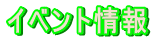 �C�x���g���