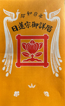 日蓮宗の暦の表紙