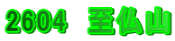 2604�@�����R