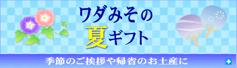 和田味噌のお中元
